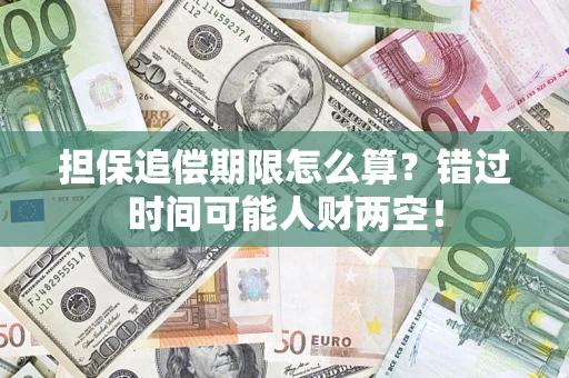 北京担保追偿期限怎么算？错过时间可能人财两空！