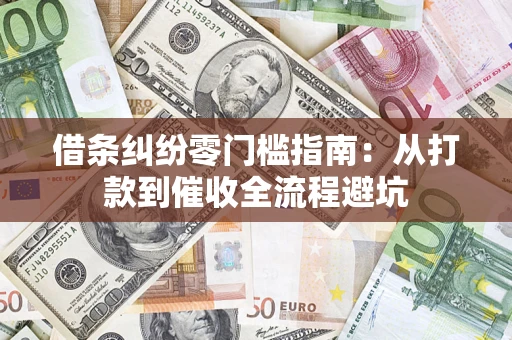 北京借条纠纷零门槛指南：从打款到催收全流程避坑