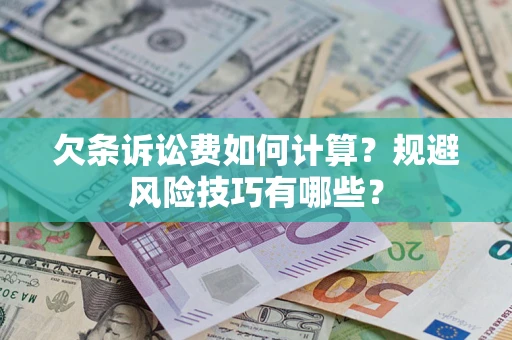 北京欠条诉讼费如何计算？规避风险技巧有哪些？