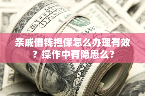 北京亲戚借钱担保怎么办理有效？操作中有隐患么？