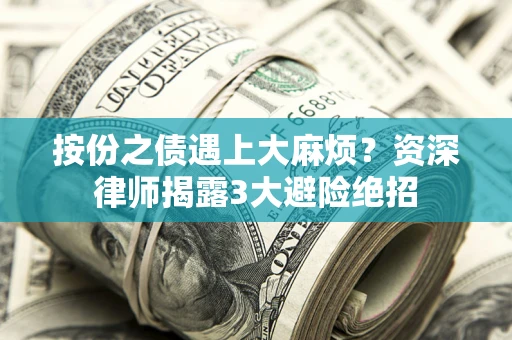 北京按份之债遇上大麻烦？资深律师揭露3大避险绝招