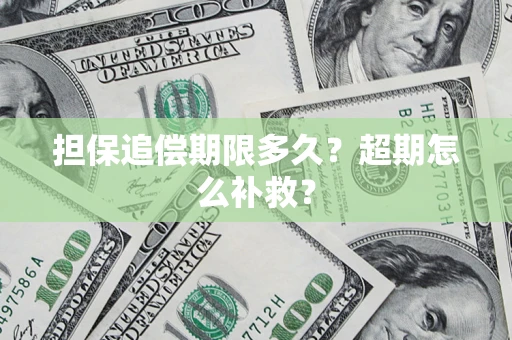北京担保追偿期限多久？超期怎么补救？