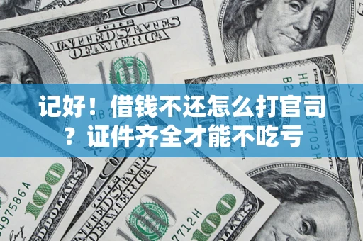 北京记好！借钱不还怎么打官司？证件齐全才能不吃亏