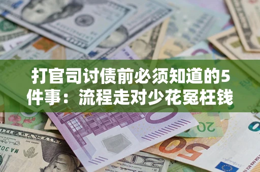 北京打官司讨债前必须知道的5件事：流程走对少花冤枉钱