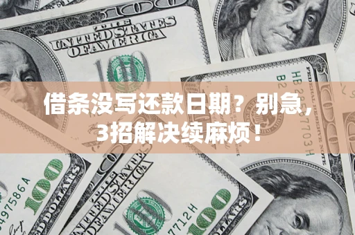 北京借条没写还款日期？别急，3招解决续麻烦！