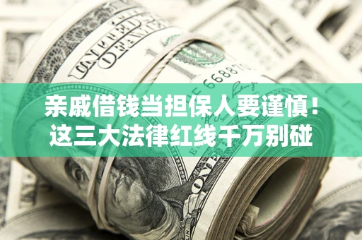 北京亲戚借钱当担保人要谨慎！这三大法律红线千万别碰