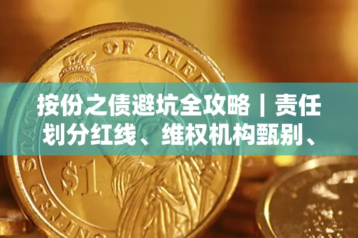 北京按份之债避坑全攻略｜责任划分红线、维权机构甄别、纠纷处理全流程拆解