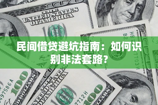 北京民间借贷避坑指南：如何识别非法套路？