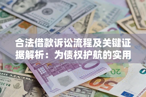 北京合法借款诉讼流程及关键证据解析：为债权护航的实用指南