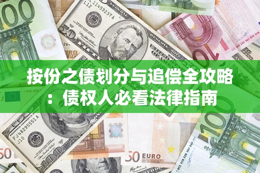 北京按份之债划分与追偿全攻略：债权人必看法律指南