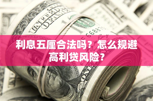 北京利息五厘合法吗？怎么规避高利贷风险？