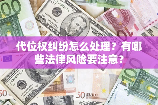 北京代位权纠纷怎么处理？有哪些法律风险要注意？