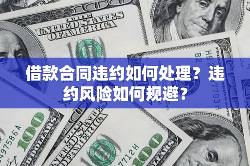 北京借款合同违约如何处理？违约风险如何规避？