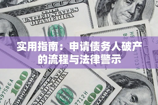 北京实用指南：申请债务人破产的流程与法律警示