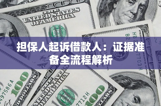 北京担保人起诉借款人：证据准备全流程解析