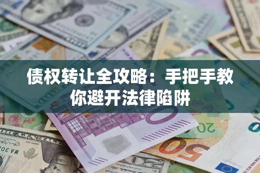 北京债权转让全攻略：手把手教你避开法律陷阱