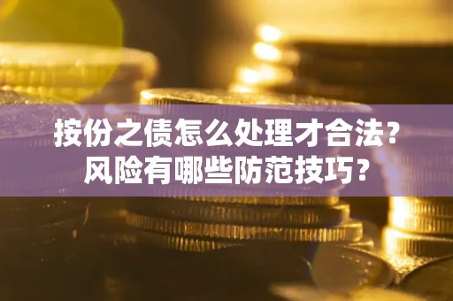 北京按份之债怎么处理才合法？风险有哪些防范技巧？