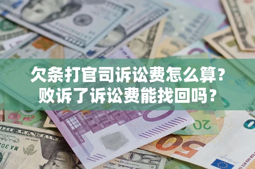 北京欠条打官司诉讼费怎么算？败诉了诉讼费能找回吗？
