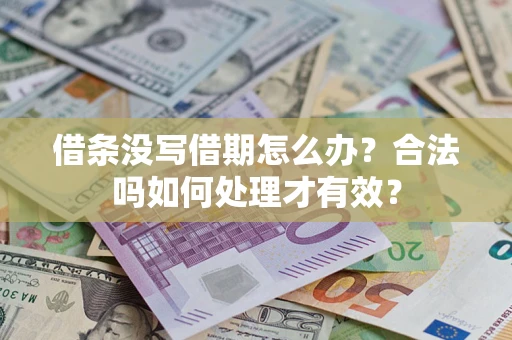 北京借条没写借期怎么办？合法吗如何处理才有效？