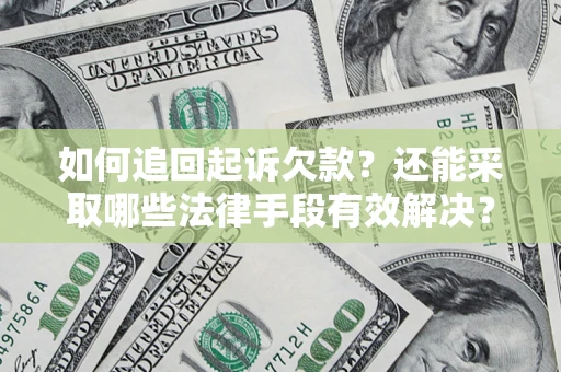 北京如何追回起诉欠款？还能采取哪些法律手段有效解决？