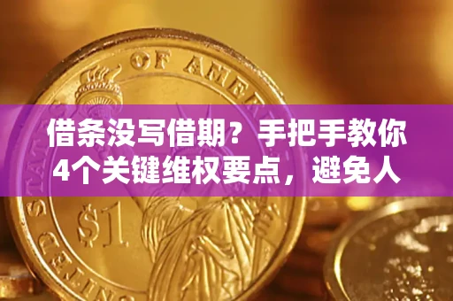 北京借条没写借期？手把手教你4个关键维权要点，避免人财两空