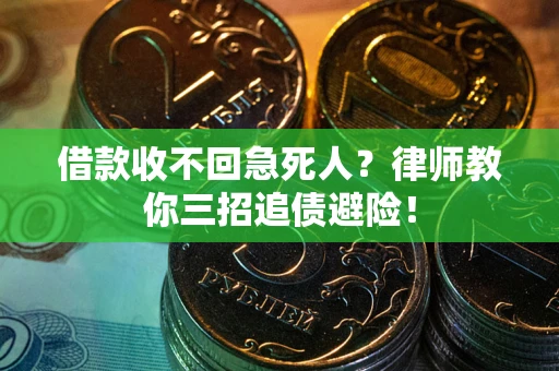 北京借款收不回急死人？律师教你三招追债避险！
