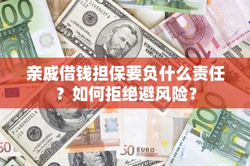 北京亲戚借钱担保要负什么责任？如何拒绝避风险？