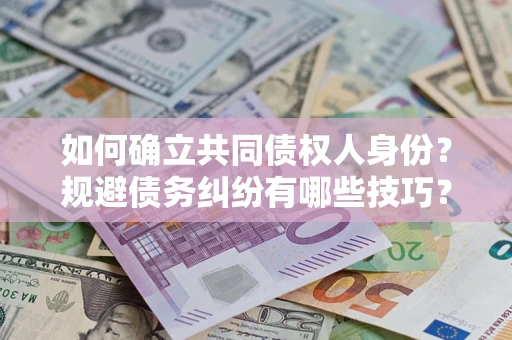 北京如何确立共同债权人身份？规避债务纠纷有哪些技巧？