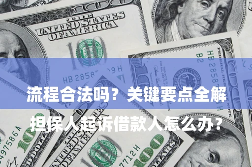 北京

担保人起诉借款人怎么办？流程合法吗？关键要点全解析