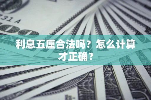 北京利息五厘合法吗？怎么计算才正确？
