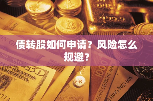 北京债转股如何申请？风险怎么规避？