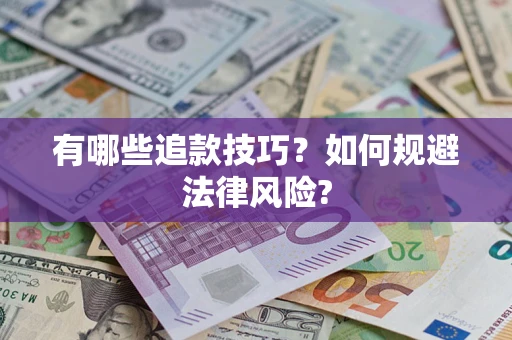 北京有哪些追款技巧？如何规避法律风险?