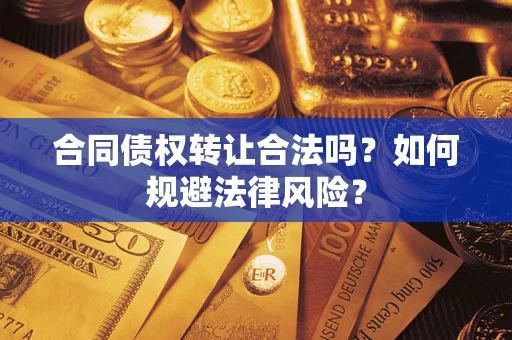 北京合同债权转让合法吗？如何规避法律风险？