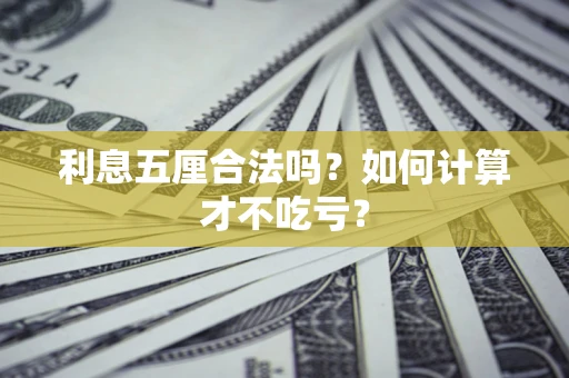 北京利息五厘合法吗？如何计算才不吃亏？