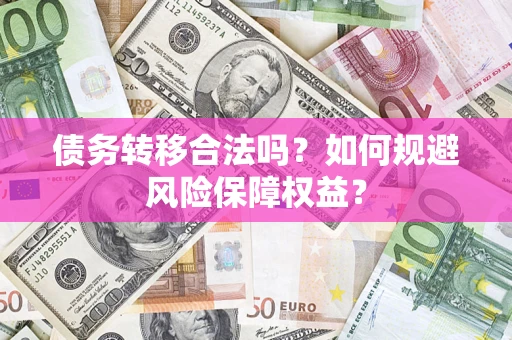 北京债务转移合法吗？如何规避风险保障权益？