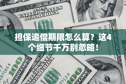 北京担保追偿期限怎么算？这4个细节千万别忽略！