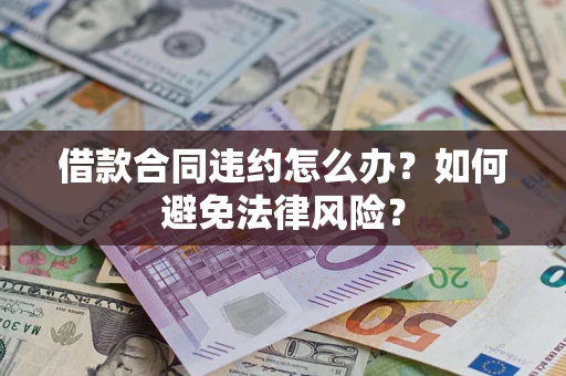北京借款合同违约怎么办？如何避免法律风险？