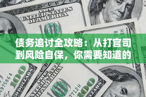 北京债务追讨全攻略：从打官司到风险自保，你需要知道的法律智慧