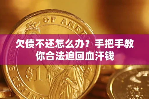 北京欠债不还怎么办?手把手教你合法追回血汗钱 北京欠债不还怎么办?手把手教你合法追回血汗钱