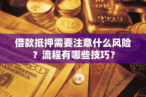 北京借款抵押需要注意什么风险？流程有哪些技巧？