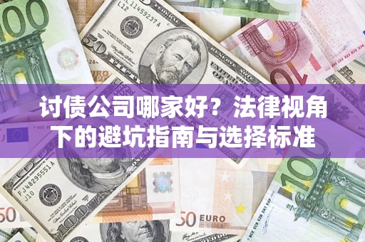 北京讨债公司哪家好？法律视角下的避坑指南与选择标准