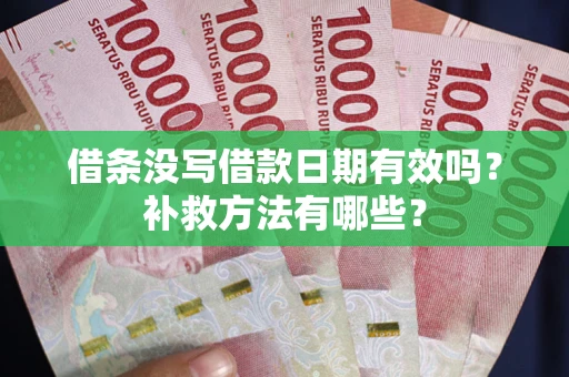 北京借条没写借款日期有效吗？补救方法有哪些？