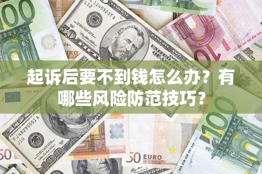 北京起诉后要不到钱怎么办？有哪些风险防范技巧？