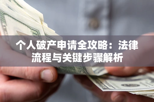 北京个人破产申请全攻略：法律流程与关键步骤解析