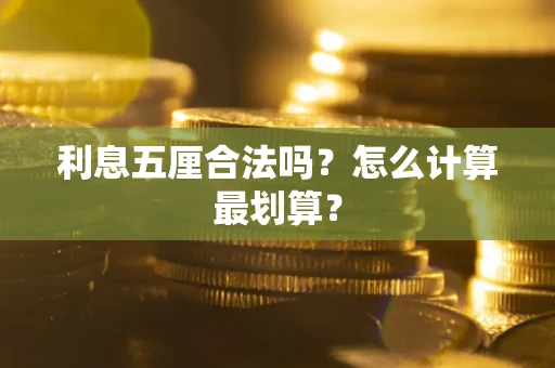 北京利息五厘合法吗？怎么计算最划算？