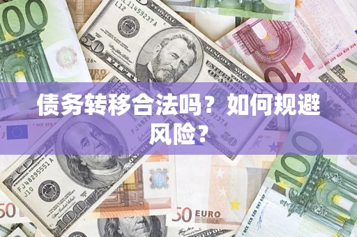 北京债务转移合法吗？如何规避风险？