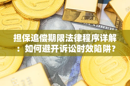 北京担保追偿期限法律程序详解：如何避开诉讼时效陷阱？