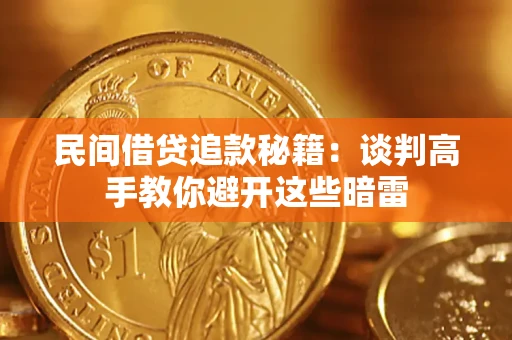 北京民间借贷追款秘籍：谈判高手教你避开这些暗雷