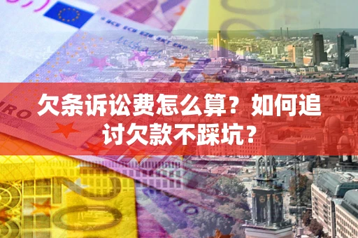 北京欠条诉讼费怎么算？如何追讨欠款不踩坑？