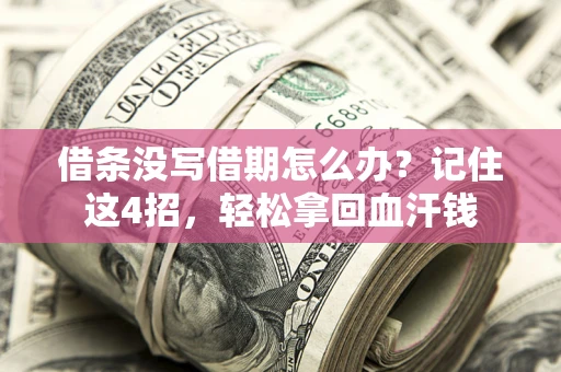 北京借条没写借期怎么办？记住这4招，轻松拿回血汗钱